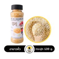 งาขาวคั่ว ซื้อที่ไหน งาโรยข้าว งาโรยอาหาร Roasted White Sesame