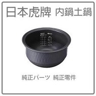 【代購內鍋】日本虎牌TIGER 電鍋內鍋土鍋 JKT-G101原廠內鍋