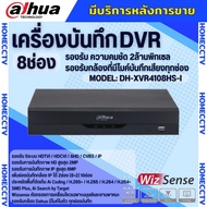 Dahua เครื่องบันทึกกล้องวงจรปิด8ช่อง รุ่น XVR4108HS-I รองรับทุกระบบ สามารถดูผ่านมือถือได้