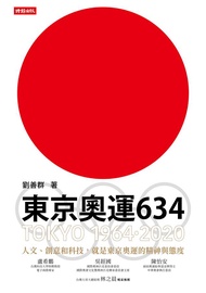東京奧運634: TOKYO 1964．2020