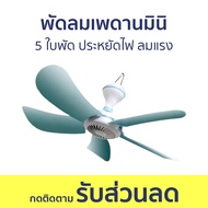 พัดลมเพดานมินิ 5 ใบพัด ประหยัดไฟ ลมแรง - พัดลม พัดลมเพดาน พัดลมติดเพดาน พัดลมแขวน พัดลมโคจร พัดลมพนั