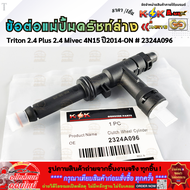 ข้อต่อแม่ปั้มครัชท์ล่างTriton2.4 Plus2.4 Mivec 4N15 ปี 2014 -ON# 2324A096