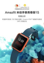 ☆~柑仔店~☆ MI 小米 華米 Amazfit 米動手錶青春版1S 輕盈多彩表身 30天超長續航 健康評估系統