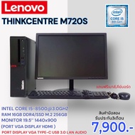 คอมพิวเตอร์ครบชุดมือสอง Lenovo M720S