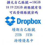 Dropbox 擴容至18GB 新號18GB/21GB可選 3TB月租優惠 雲端空間