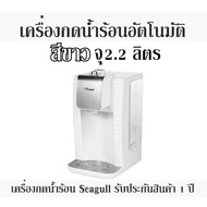 เครื่องกดน้ำร้อนอัตโนมัติ สีขาว จุ 2.2 ลิตร  เครื่องกดน้ำร้อน Seagull รับประกันสินค้า 1 ปี