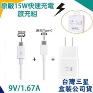 【台灣盒裝公司貨】三星原廠快速充電組 9V【旅充頭+Micro】送TYPEC傳輸線 NOTE9 NOTE8 NOTE5