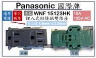 國際牌 Panasonic 星光 WNF15123HK 雙插座 附接地 埋入式附接地雙插座 灰色 無蓋板【另售國際蓋板】