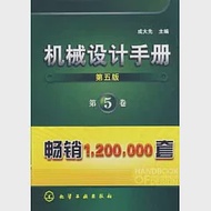 機械設計手冊.第5卷 作者：成大先