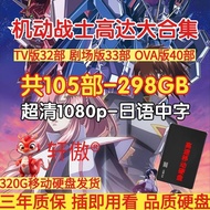 Mobile Suit Gundam Hard Disk Japanese Chinese Character MP4 Total 105 TV Theater OVA HD 320G Hard Di