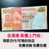 免費估價 全港澳上門：2014年 匯豐銀行1000元 獅子頭 靚號，舊港幣 港紙，舊紙幣 銀紙，香港有利銀行，香港上海匯豐銀行，香港渣打銀行，印度新金山中國渣打銀行，英商香港上海匯豐銀行，舊硬幣，舊銀