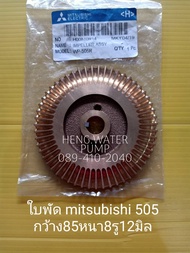 ใบพัด Mitsubishi 505 แท้ มิตซูบิชิ ทองเหลือง อะไหล่ปั๊มน้ำ อุปกรณ์ปั๊มน้ำ ทุกชนิด water pump ชิ้นส่วนปั๊มน้ำ อุปกรณ์เสริม