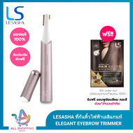 [New] LESASHA ที่กันคิ้วไฟฟ้าเอลิแกนท์ - ELEGANT EYEBROW TRIMMER เลอซาช่า เอลิแกนท์ อายบราวน์ ทริมเม