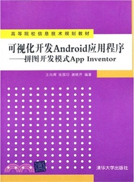 可視化開發Android應用程序：拼圖開發模式App Inventor（簡體書）