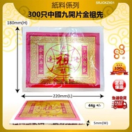 萬家發 88 HUAT 拜祖先 普渡 紙料 300只中國九開片金祖先 300只中国九开片金祖先 300 Chinese Nine-Page Golden Ancestors