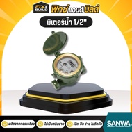 มิเตอร์น้ำ 1/2" (4 หุน) SANWA ซันวา มาตรวัดน้ำ water meter มิเตอร์น้ำ ประปา มิเตอร์ ของแท้ 100%