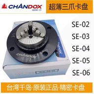 臺灣CHANDOX千島超薄型夾盤SE-02 03 04 05 06三爪卡盤圓度儀夾頭[滿300發貨]