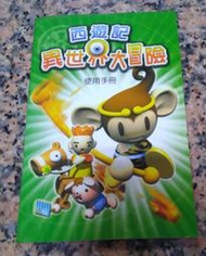 西遊記異世界大冒險使用手冊