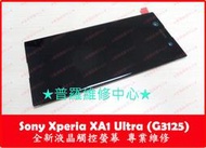 ★普羅維修中心★ Sony Xperia XA1 Ultra G3226 全新液晶觸控螢幕 另有修尾插 電池 充電孔