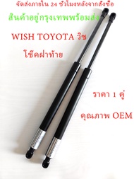 (ราคา 1 คู่) โช๊คฝาท้าย WISH TOYOTA วิช โช๊คฝากระโปรงหลัง โช้คค้ำฝากระโปรงหลัง โช้คฝาท้าย โช้คฝากระโ