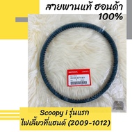 ( Promotion+++) คุ้มที่สุด สายพานแท้ศูนย์ฮอนด้า Scoopy i (2009-2012) รุ่นแรก ไฟเลี้ยวที่แฮนด์ (23100-KVY-901) สกูปปี้ไอ อะไหล่แท้ ราคาดี ท่อไอเสีย รถยนต์ ท่อ แต่ง รถยนต์ ท่อ รถ เก๋ง ท่อ รถ กระบะ