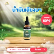 [พร้อมส่ง + ส่งฟรี] ของแท้ 100%  น้ำมันเลียงผา ขุนหลวง ขนาด 30ML