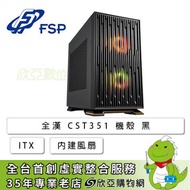 全漢 CST351 ARGB 電腦機殼 (ITX【SFX】/Type-C/內建風扇前2/顯卡336mm/水冷240mm/塔散138mm)