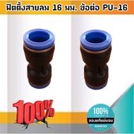 Air Hose Fittings 16 Mm. PU-16 Joint 0016