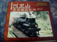 【兩手書坊U2】阿里山森林鐵路紀行...洪致文 著...時報出版