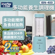 多功能養生調理機 IBN-400 (豆漿機 攪拌機 榨汁機) (SUP:MYP4)