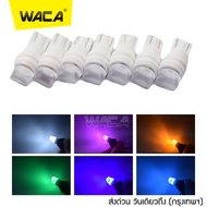 WACA ไฟส่องป้ายทะเบียน เซรามิก T10 LED ทนความร้อนสูง ไฟหรี่ ไฟเลี้ยว ไฟเพดาน หลอดไฟหรี่ หลอดไฟรถยนต์ ขั้ว T-10 Z08 FKA