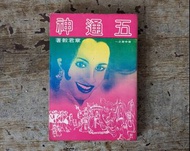 五通神：奇中奇之一（章君穀、堯舜出版公司、民國70年初版）—老書收藏、二手舊書、早期典籍、文學小說