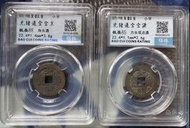 清 - 光緒通寶 (兩枚)