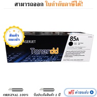 Toner Original HP 85A หมึกสีดำ