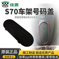 Lvyuan S70 Electric Vehicle Frame Number Cover Number Protective Cover Protective Cover Plate Frame 