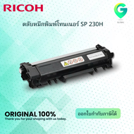 Ricoh SP230H สำหรับเครื่องปริ้นท์หมึกพิมพ์ Ricoh SP230DNw/ 230SFNw รับประกันของแท้จากศูนย์