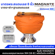 MAGNATE ชุดบาตรพระสแตนเลส 8" ชุดบาตร ถูกที่สุด คุณภาพดี ทุกชิ้นส่วน ผลิตในประเทศไทย stainless 304