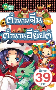 Monkey Books ตำนานจีนปะทะตำนานอียิปต์ (มังกี้บุ๊กส์)