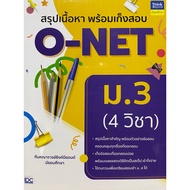 9786164496279 c111 Summary Book With O-NET Exam For Mathayom3 (4 Subjects)