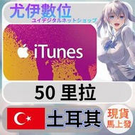 {尤伊數位} 點數 儲值 禮品卡 app store iTunes 土耳其 里拉 50