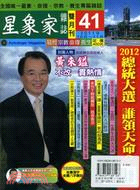星象家雜誌雙月刊第41期：2012總統大選誰最具天命？