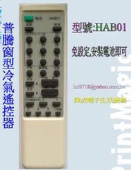 【偉成商場】普騰窗型冷氣遙控器/適用型號:HAB01/4