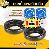 ( ซื้อ 1 แถม 1 ) ประเก็นยางกันกลิ่น ยางรองกันกลิ่น กันกลิ่นย้อนจากชักโครก ปะเก็นขี้ผึ้ง TOTO