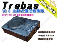 勁聲汽車音響 Trebas V8.0 主動式重低音喇叭 薄型 8寸 RMS 150W