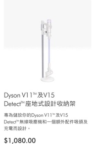 Dyson V11™️及V15 Detect™️座地式設計收納架 戴森 Dyson 吸塵機 直立式 原裝