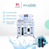 เครื่องกรองน้ำ Aquatek RO 50 GPD ECO เครื่องกรองน้ำRO กรองน้ำRO เหมาะกับการใช้งานในบ้านที่มีครอบครัว