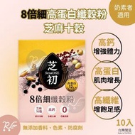 芝初 - Sesaone 8倍細高蛋白纖穀粉-芝麻十穀(奶素) 10入/盒(冰/熱沖) [粉金盒2404]