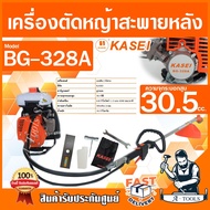 KASEI เครื่องตัดหญ้า สะพายหลัง 2 จังหวะ คาไซ รุ่น BG-328A เครื่องตัดหญ้า ข้ออ่อน เอวอ่อน BG328A อุปกรณ์ครบชุด **ส่งเร็ว ของแท้100%**