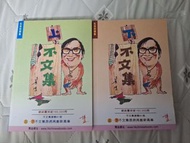 黃霑名著      博益2004年長青特別版    上下不文集