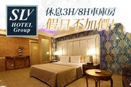 台北中和-SLV旅館集團(SLV館) 休息3H/8H假日不加價